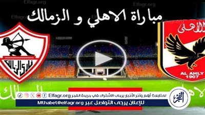 اعرف طريقة مشاهدة البث المباشر لمباراة الأهلي والزمالك في قمة الدوري اليوم