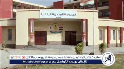 قواعد وإجراءات التقديم والقبول في المدارس المصرية اليابانية