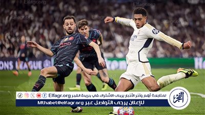 معلق مباراة مانشستر سيتي وريال مدريد في دوري أبطال أوروبا