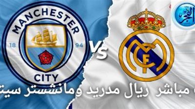 رابط سريع دون تقطيع مباراة مانشستر سيتي وريال مدريد في دوري أبطال أوروبا 2024
