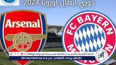 📺📡صافرة البداية رسميًا.. القنوات المجانية الناقلة لمباراة آرسنال ضد بايرن ميونيخ في دوري أبطال أوروبا 2025 – دليلك الكامل لمتابعة القمة🔥⚽