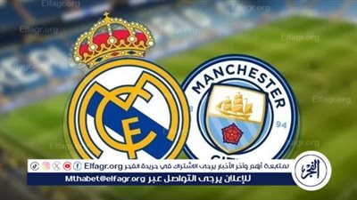 القنوات الناقلة لموقعة مانشستر سيتي وريال مدريد الليلة في دوري أبطال أوروبا