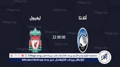 موعد مباراة أتلانتا وليفربول اليوم.. إليك القنوات الناقلة لمباراة دوري أبطال أوروبا مع تردداتها