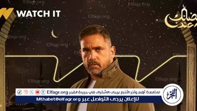 للمرة الثانية.. موعد عرض مسلسل بيت الرفاعي رمضان 2024