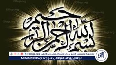  أهمية وفضل البسملة في الحياة الإسلامية 