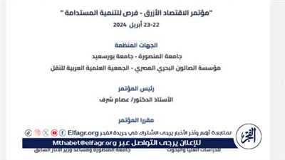 جامعتا المنصورة وبورسعيد تناقش محاور تنمية الاقتصاد الأزرق وتفعيل المنطقة الاقتصادية