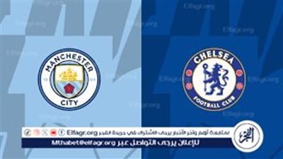 موعد مباراة مانشستر سيتي وتشيلسي في مباراة ودية والقنوات الناقلة