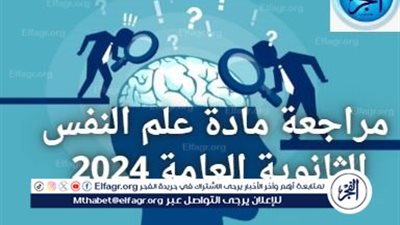 مراجعة مادة علم النفس والاجتماع ثانوية عامة 2024.. لطلاب الصف الثالث الثانوي من 
