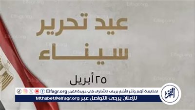 إجازة رسمية بمناسبة عيد تحرير سيناء: تفاصيل وتطبيقات