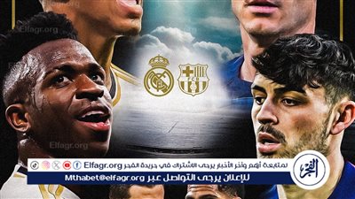 عاجل...التشكيل الرسمي ريال مدريد أمام برشلونة في الدوري الإسباني...الكلاسيكو