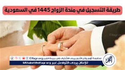 شروط وطريقة الحصول على منحة الزواج في السعودية