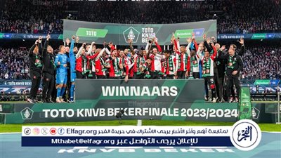 للمرة 14.. فينورد يتوج بكأس هولندا