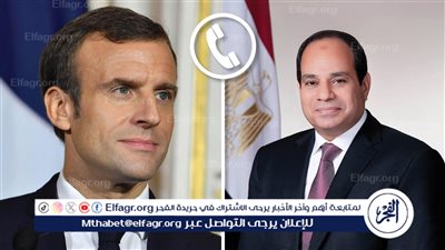 عاجل| الرئيس السيسي يتلقى اتصالا هاتفيا من نظيره الفرنسي