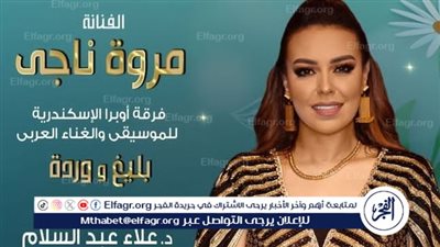 مروة ناجي تروج عن أحدث حفلاتها الغنائية الجديدة 