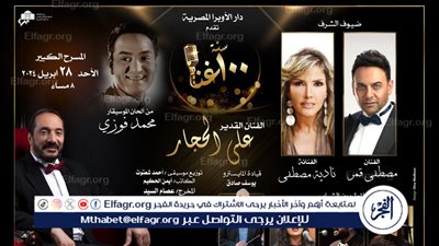 علي الحجار يستضيف نادية مصطفى ومصطفى قمر فى 100 سنة غنا على المسرح الكبير