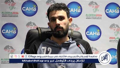 تعليق حارس يد الزمالك بعد حصوله على جائزة رجل مباراة الأبيار