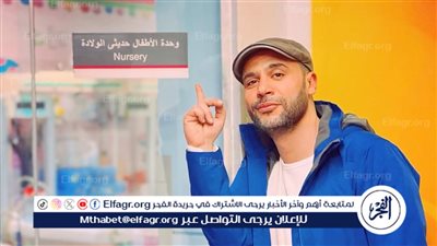  الزعيم الصغير وصل.. محمد إمام يرزق بمولوده الجديد 