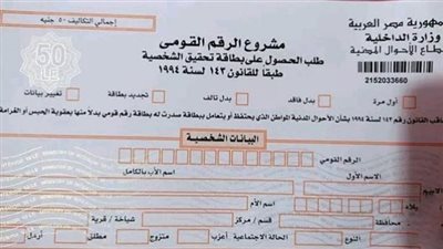 تعرف علي أسعار استمارة بطاقة الرقم القومي