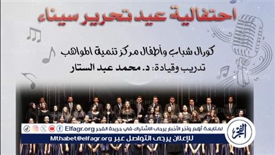 الجمعة.. احتفالية غنائية ضخمة للأوبرا بمناسبة أعياد تحرير سيناء