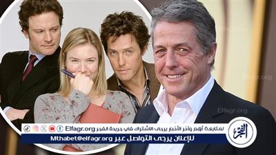 هيو جرانت يعلن جاهزية نص الجزء الرابع من Bridget Jones