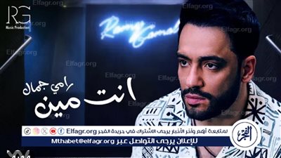 رامي جمال يطرح أغنية 