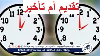 قدم ساعتك وغير معاد نومك..اعرف مواقيت الصلاة والمترو بعد تطبيق التوقيت الصيفي 