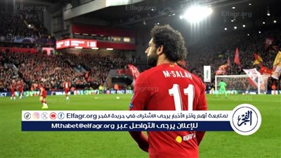 عاجل.. إدارة ليفربول تفاجئ صلاح بهذا القرار 