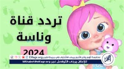 تردد قناة وناسة لولو 2024..جديد اخر تحديث شوف أغاني لولو المميزة