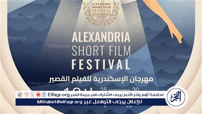 اليوم.. حفل افتتاح الدورة الـ 10 لمهرجان الإسكندرية للفيلم القصير