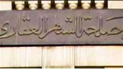 14 خدمة أون لاين للشهر العقاري والتوثيق 