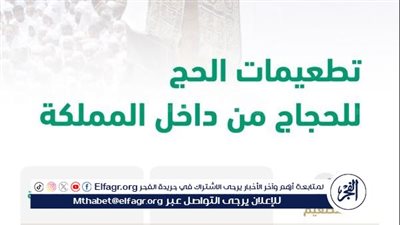 اللقاحات المطلوبة لحجاج الداخل 1445 وهل هي من شروط الحج