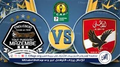 الأهلي يسحق مازيمبي بثلاثية ويحجز مقعده في نهائي دوري أبطال أفريقيا للمرة ال ١٧ في تاريخه