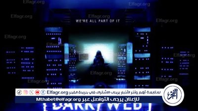 بسبب الدارك ويب.. خبير: 
