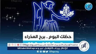 حظك اليوم.. توقعات برج العذراء 28 ابريل 2024
