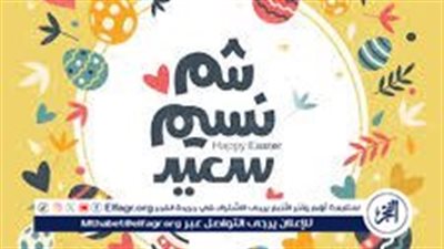 أهم احتفالات شم النسيم في مصر.. أعرف العادات والتقاليد