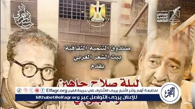 الليلة.. صلاح جاهين والأبنودي وشعراء الثمانينات في بيت الشعر بالأزهر 