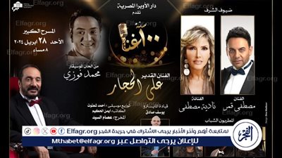 الليلة.. علي الحجار يستضيف نادية مصطفى ومصطفى قمر في 100 سنة غنا على المسرح الكبير