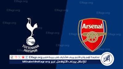 موعد مباراة آرسنال وتوتنهام في الدوري الإنجليزي والقنوات الناقلة