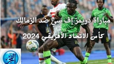 جمهور اللعبة الحلوة.. في انتظار مباراة الزمالك ودريمز إف سي في كأس الاتحاد الأفريقي 2024 وهذا موعد البث والتشكيل