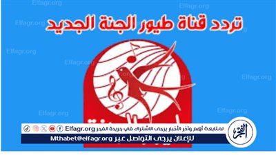 تحديث تردد قناة طيور الجنة بيبي 2024 وتابعوا أروع الأغاني والأناشيد لطفلك