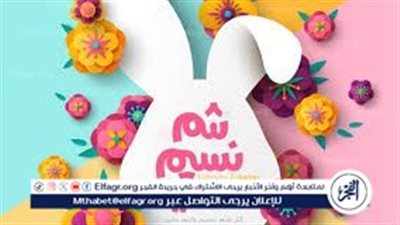 رسائل تهنئة شم النسيم 2024 للاصدقاء والزوج واجمل مسدجات شم النسيم