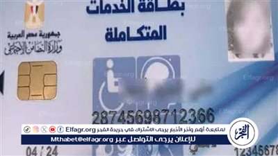 رابط الاستعلام عن بطاقة الخدمات المتكاملة بالرقم القومي.. كيفية استخراجها والشروط