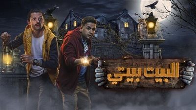 مشاهدة وتحميل مسلسل البيت بيتي الجزء 2 الحلقة 3 و4 جودة HD عرب سيد|شاهد تي في