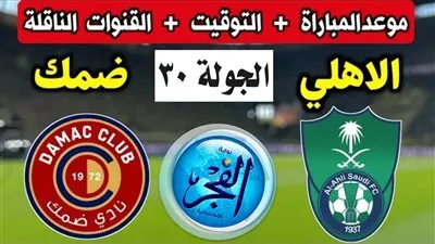 الأهلي وضمك.. شاهد بالبث المباشر مباراة الأهلي ضد ضمك في الدوري السعودي 
