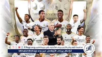 عاجل.. ريال مدريد يُتوج بلقب الدوري الإسباني للمرة الـ36 في تاريخه
