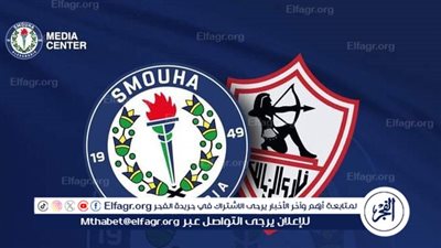 سموحة يهنئ الزمالك بالفور ببطولة إفريقيا لسيدات الطائرة 
