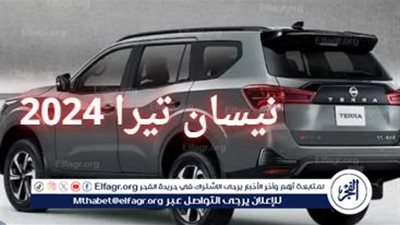 تعرَّف على مواصفات سيارات نيسان تيرا 2024