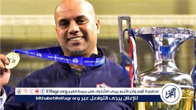 المدير الفني لطائرة الزمالك: كان لدي الثقة بقدرات اللاعبات الفنية في تحقيق لقب بطولة إفريقيا