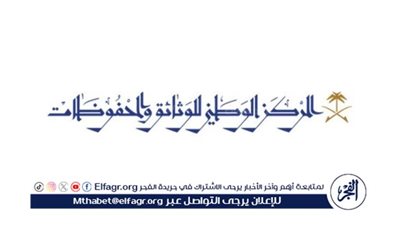  المركز الوطني للوثائق والمحفوظات يطلق تطبيقه للهواتف والأجهزة الذكية