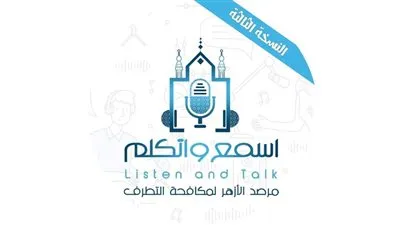 انطلاق فعاليات النسخة الثالثة من منتدى مرصد الأزهر «اسمع واتكلم» لشباب الجامعات